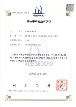 메가셀_통신판매업 신고증