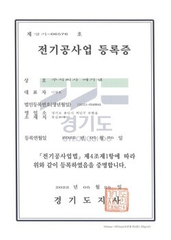 메가셀 전기공사업면허증
