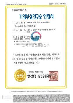 기업부설연구소 인증서